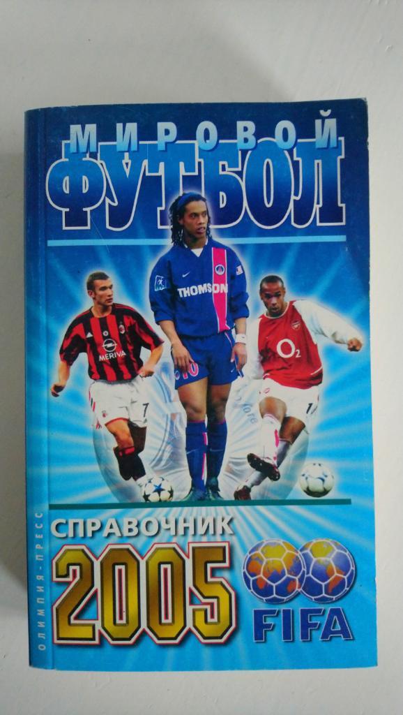 Справочник Мировой Футбол 2005 (Олимпия-пресс)