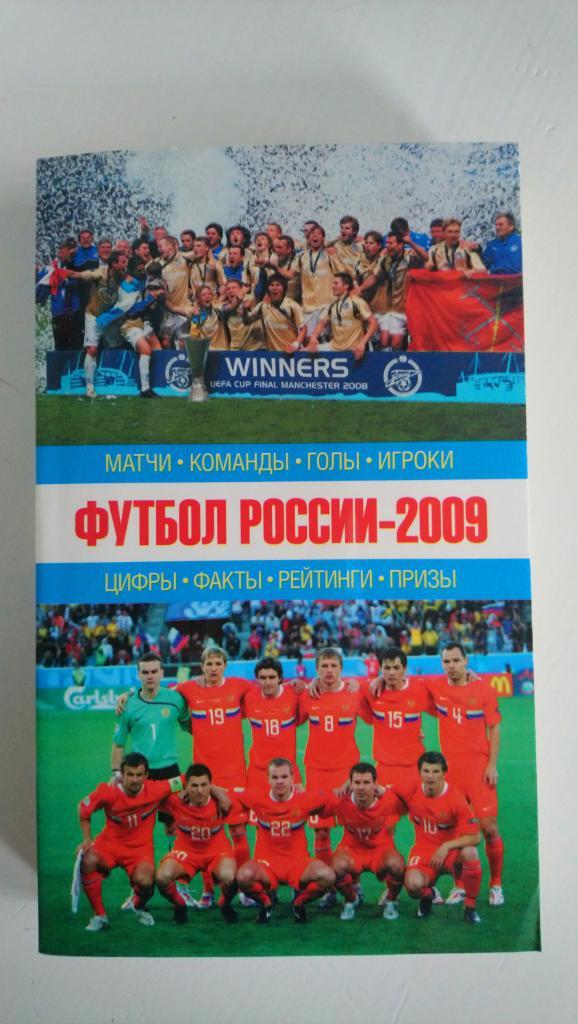 Справочник Футбол России - 2009 (АСТ)