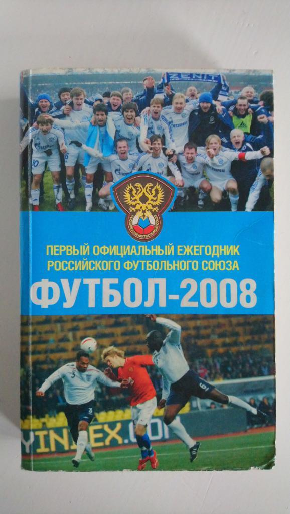 Ежегодник от РФС Футбол - 2008 (АСТ)