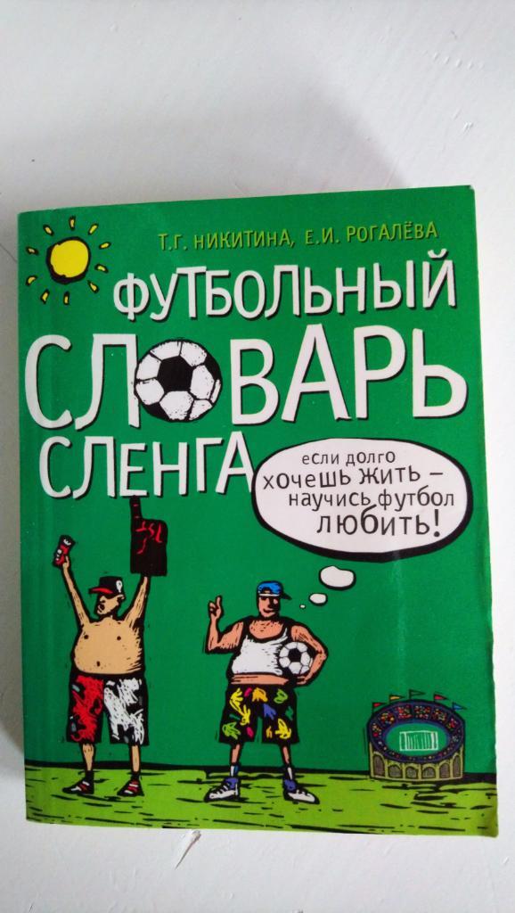 Футбольный словарь сленга (АСТ, 2006)