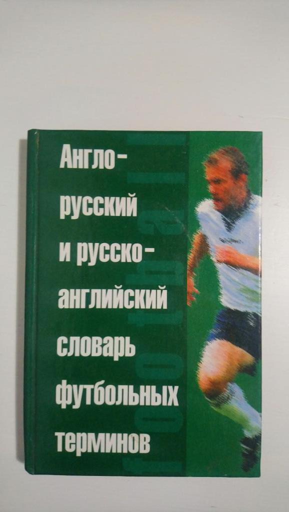 Англо-русский и русско-английский словарь футбольных терминов