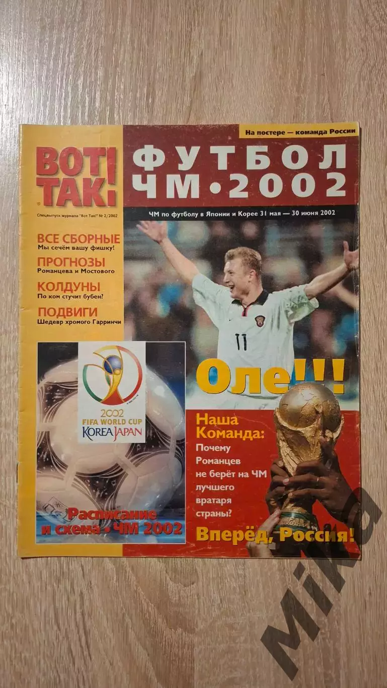 Спецвыпуск журнала Вот так! Футбол ЧМ-2002