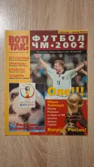 Спецвыпуск журнала Вот так! Футбол ЧМ-2002