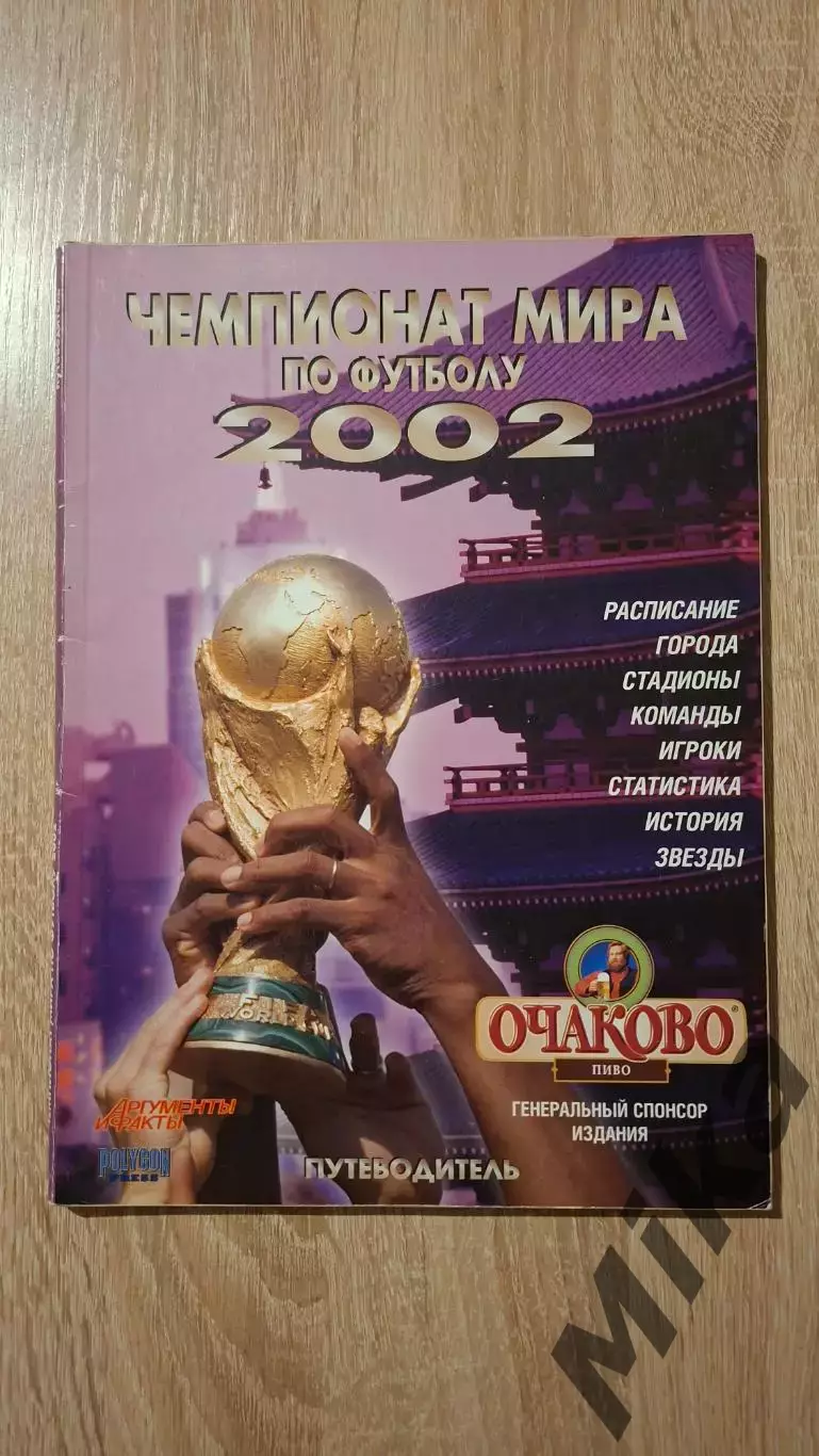Спецвыпуск журнала Чемпионат мира по футболу 2002