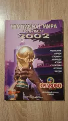 Спецвыпуск журнала Чемпионат мира по футболу 2002
