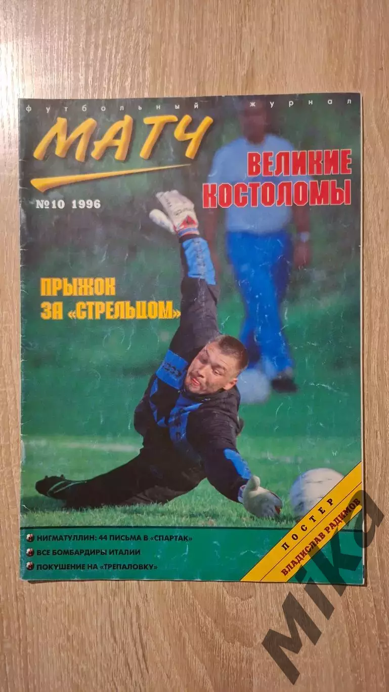 Матч 10-1996
