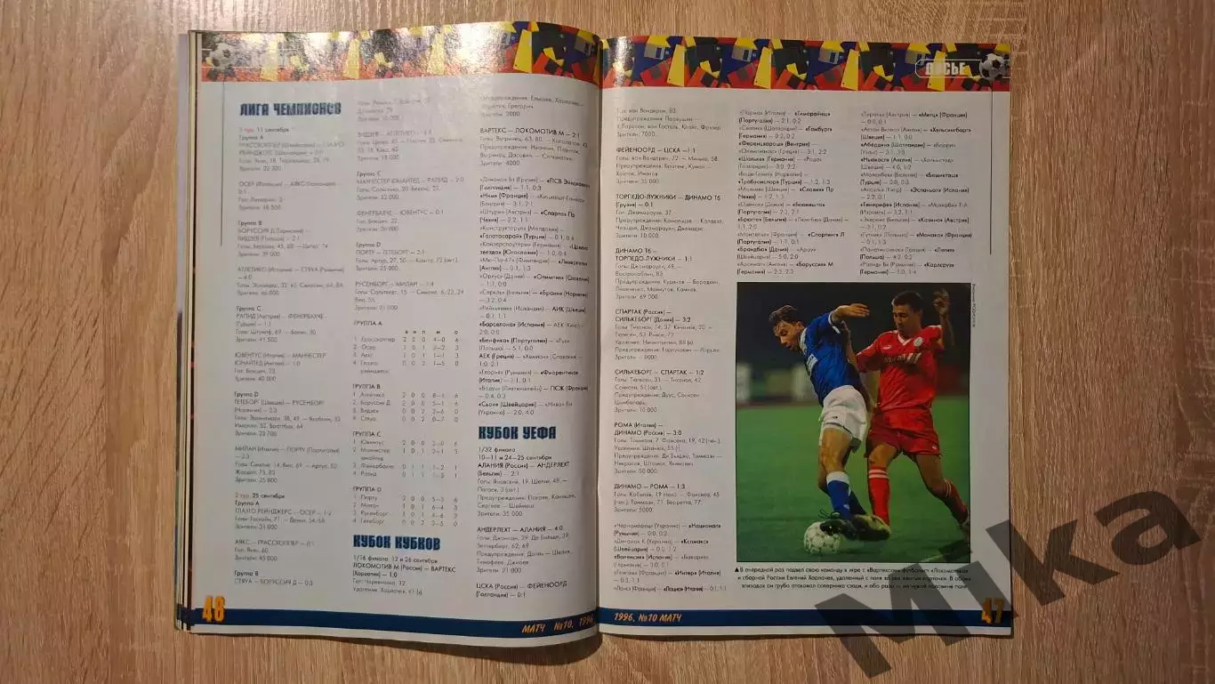 Матч 10-1996 4