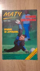Матч 10-1996