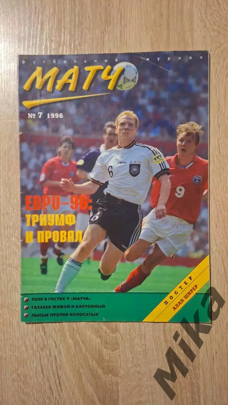 Матч 7-1996