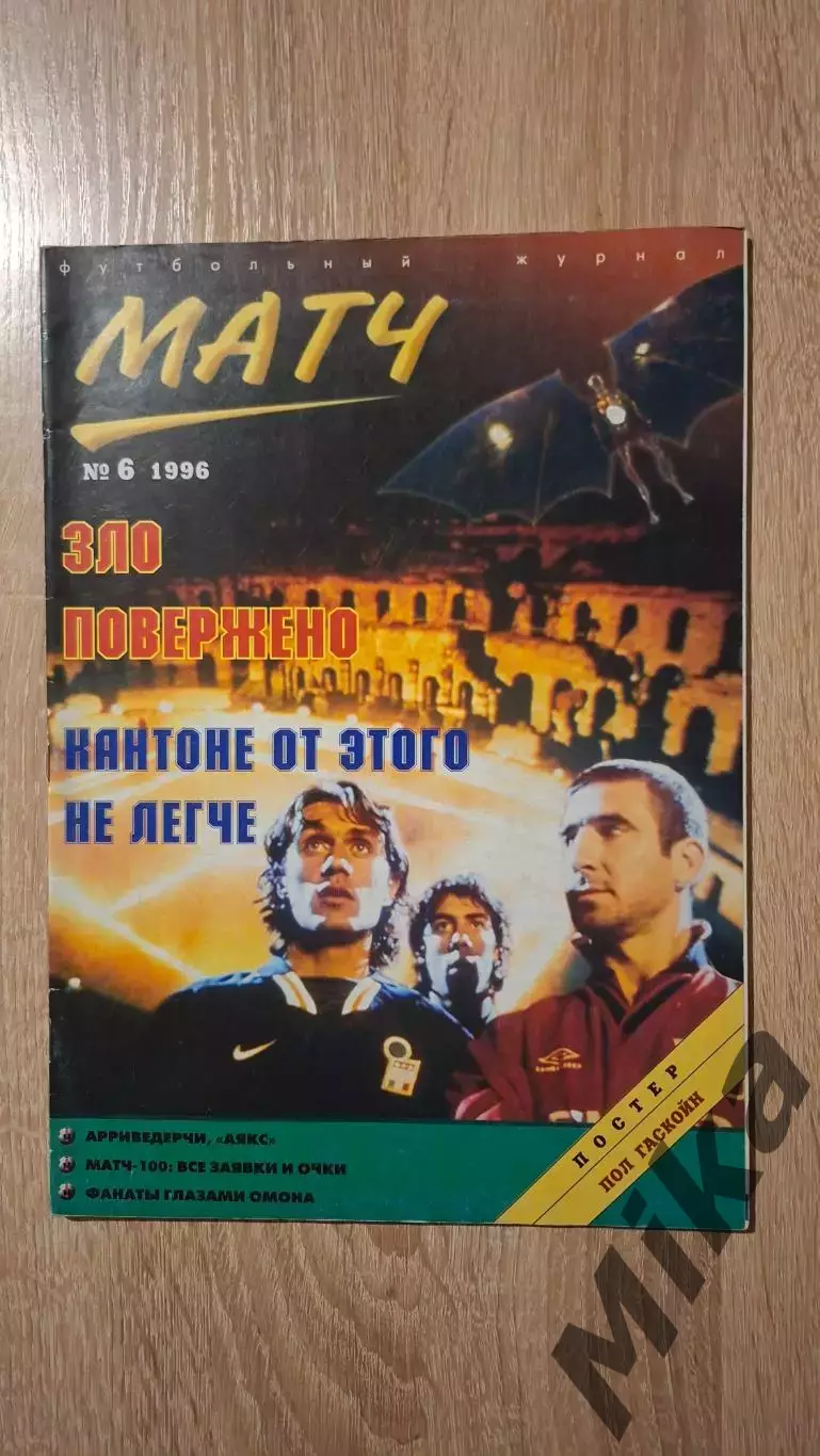 Матч 6-1996