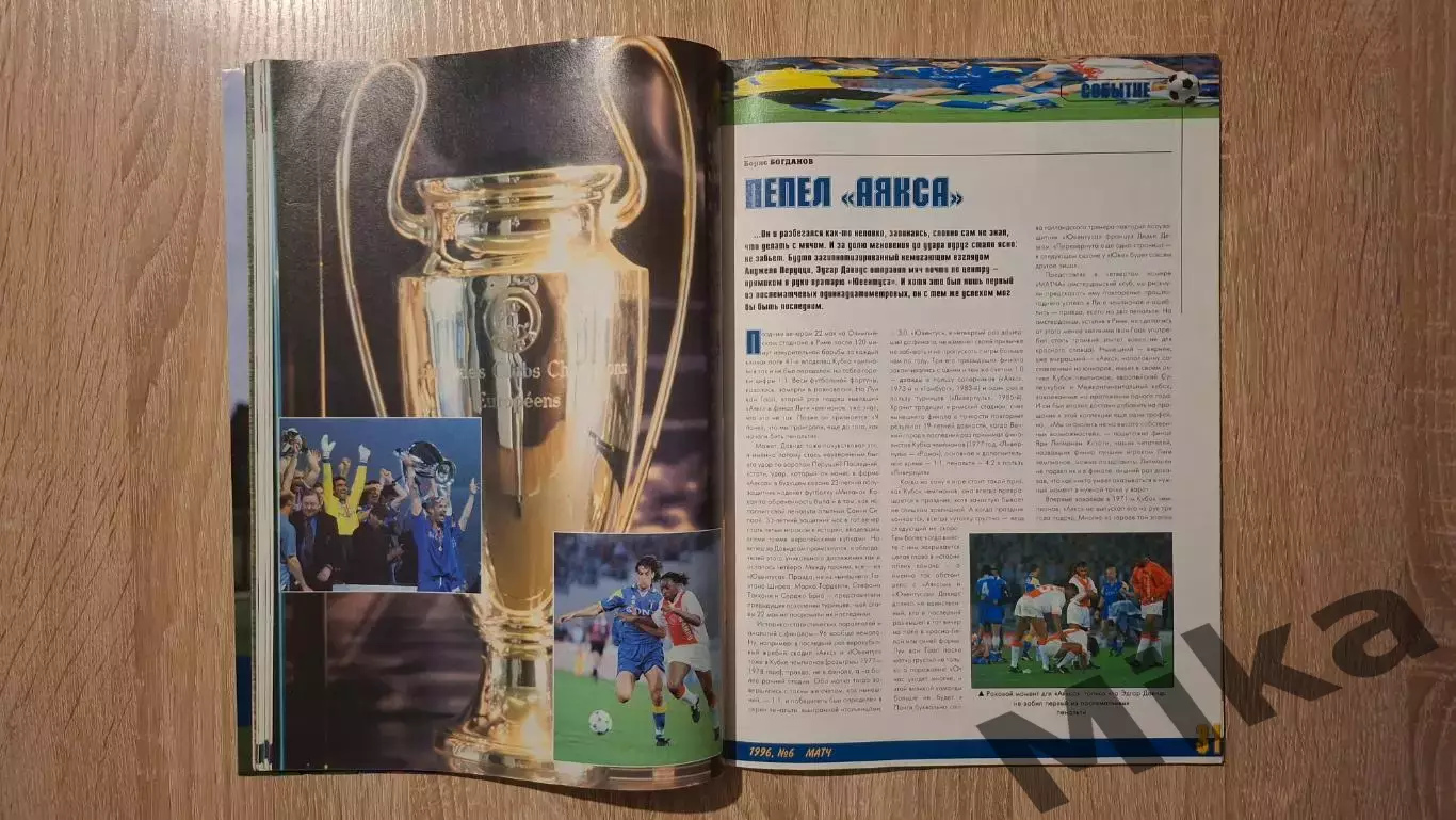 Матч 6-1996 2