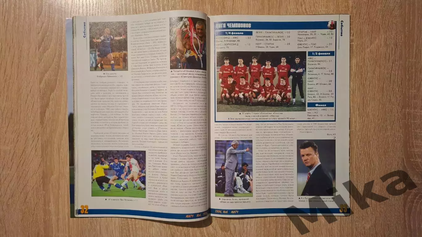 Матч 6-1996 3