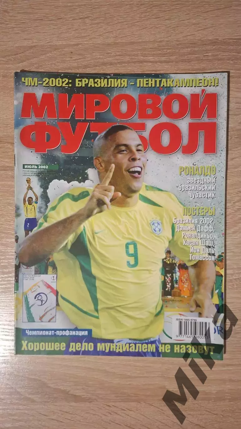 Мировой футбол - Июль 2002