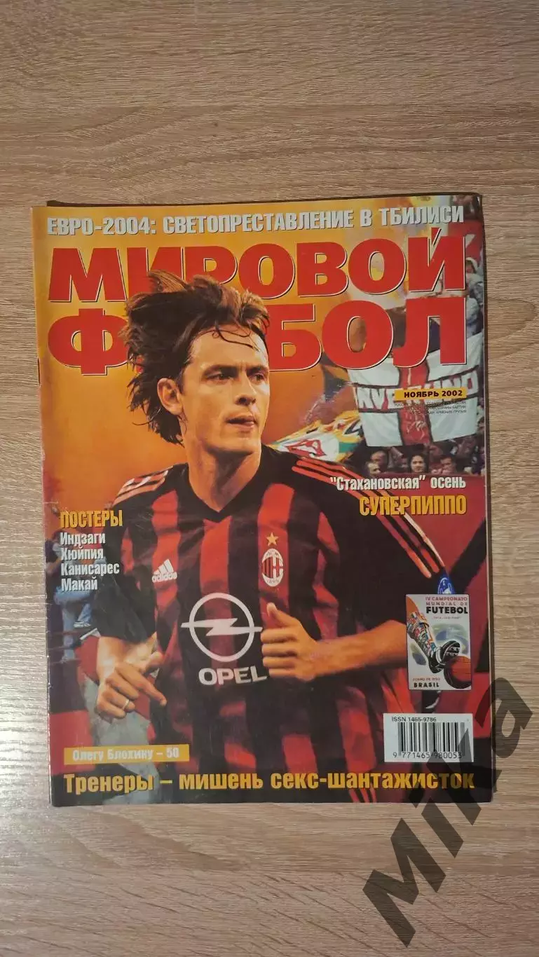 Мировой футбол - Ноябрь 2002