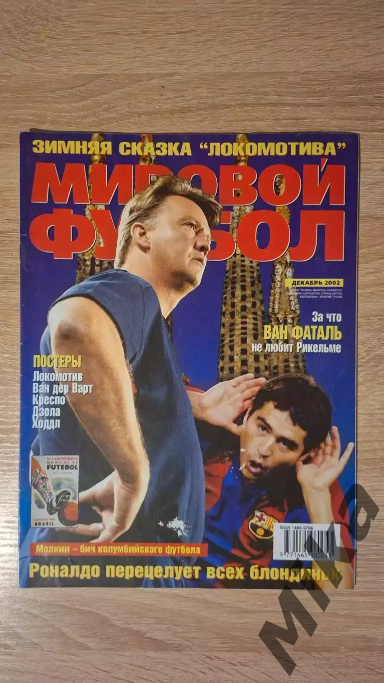 Мировой футбол - Декабрь 2002