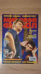 Мировой футбол - Декабрь 2002