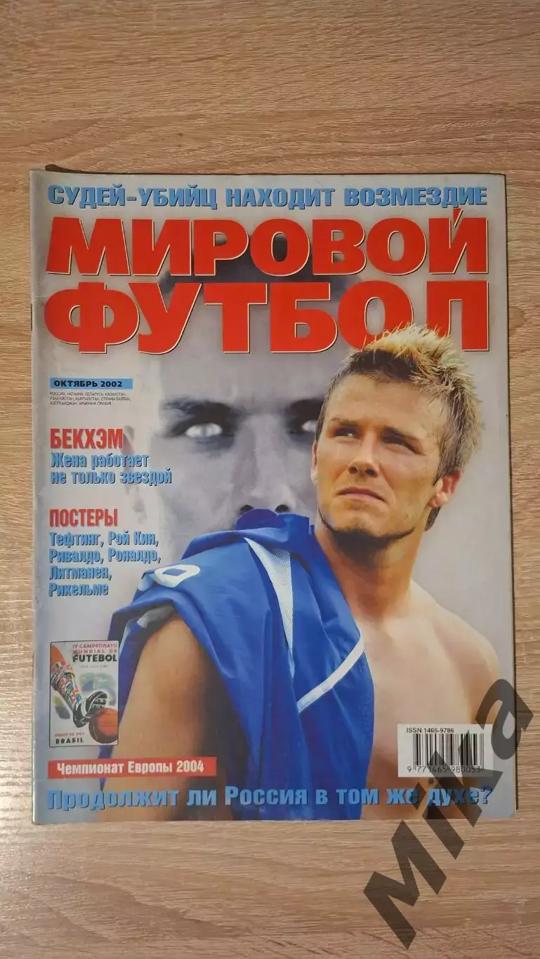 Мировой футбол - Октябрь 2002