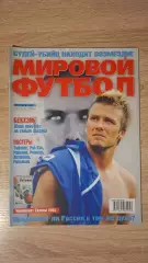 Мировой футбол - Октябрь 2002