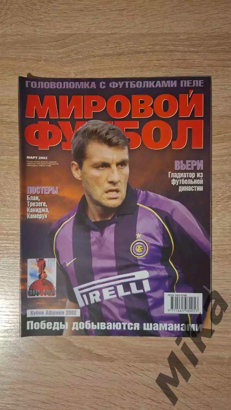 Мировой футбол - Март 2002