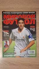 Мировой футбол - Февраль 2002