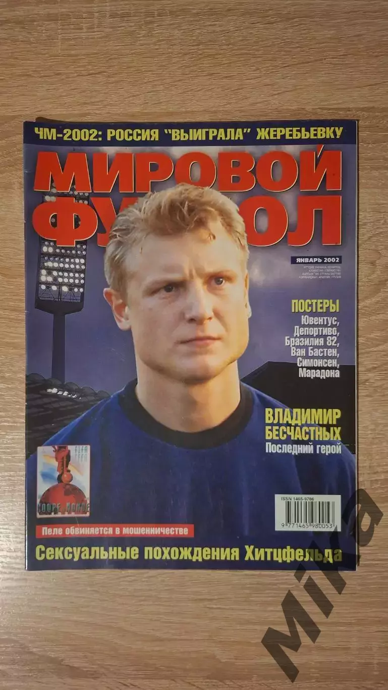 Мировой футбол - Январь 2002