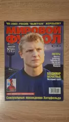 Мировой футбол - Январь 2002