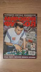 Мировой футбол - Сентябрь 2001