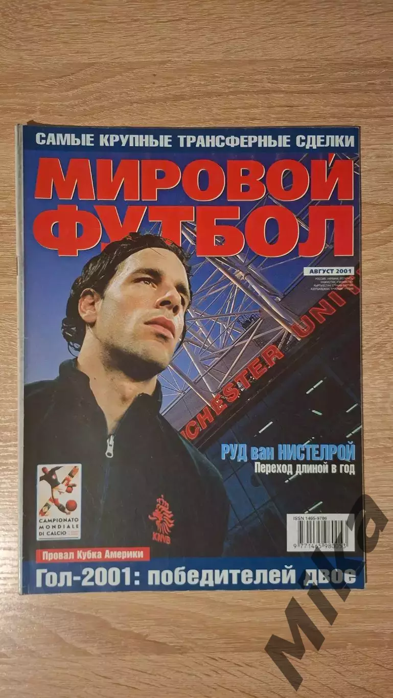 Мировой футбол - Август 2001