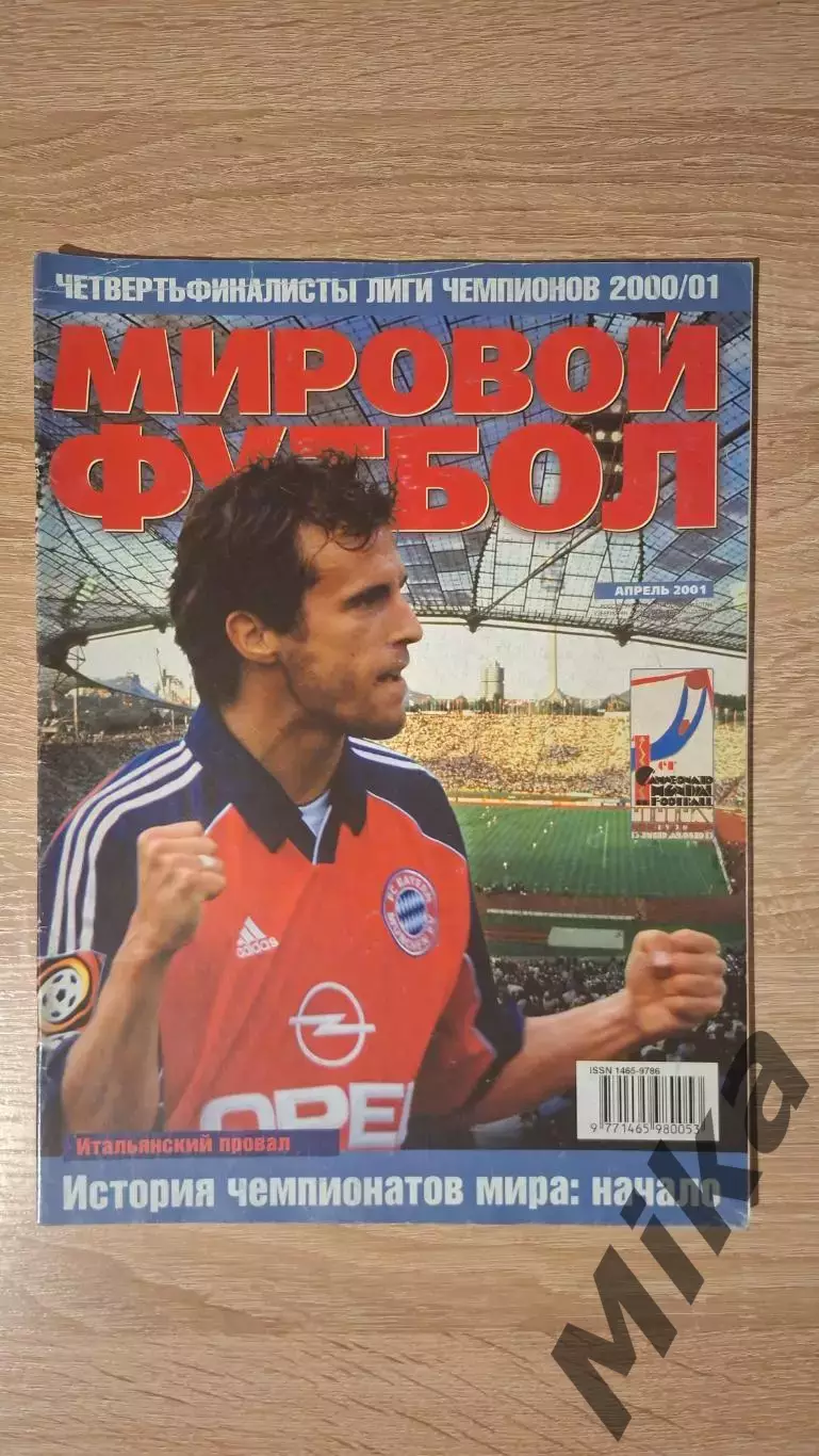 Мировой футбол - Апрель 2001
