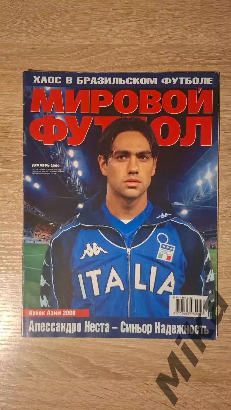 Мировой футбол - Декабрь 2000