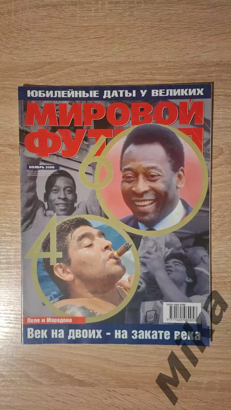 Мировой футбол - Ноябрь 2000