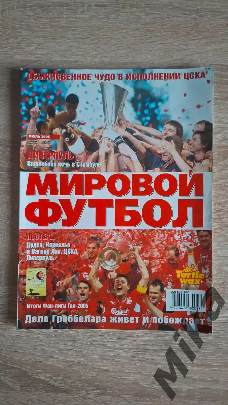 Мировой футбол - Июль 2005