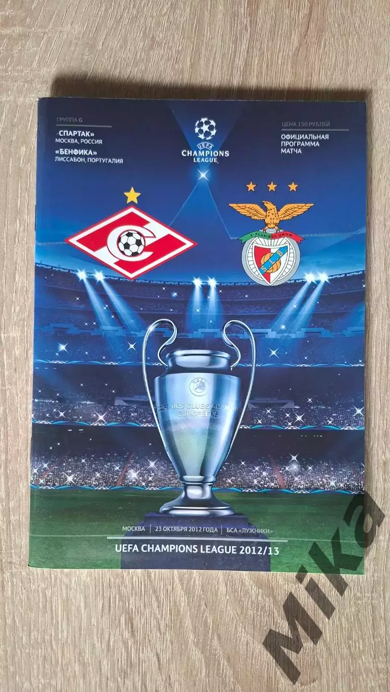 Спартак (Москва) - Бенфика (Португалия) 23.10.2012
