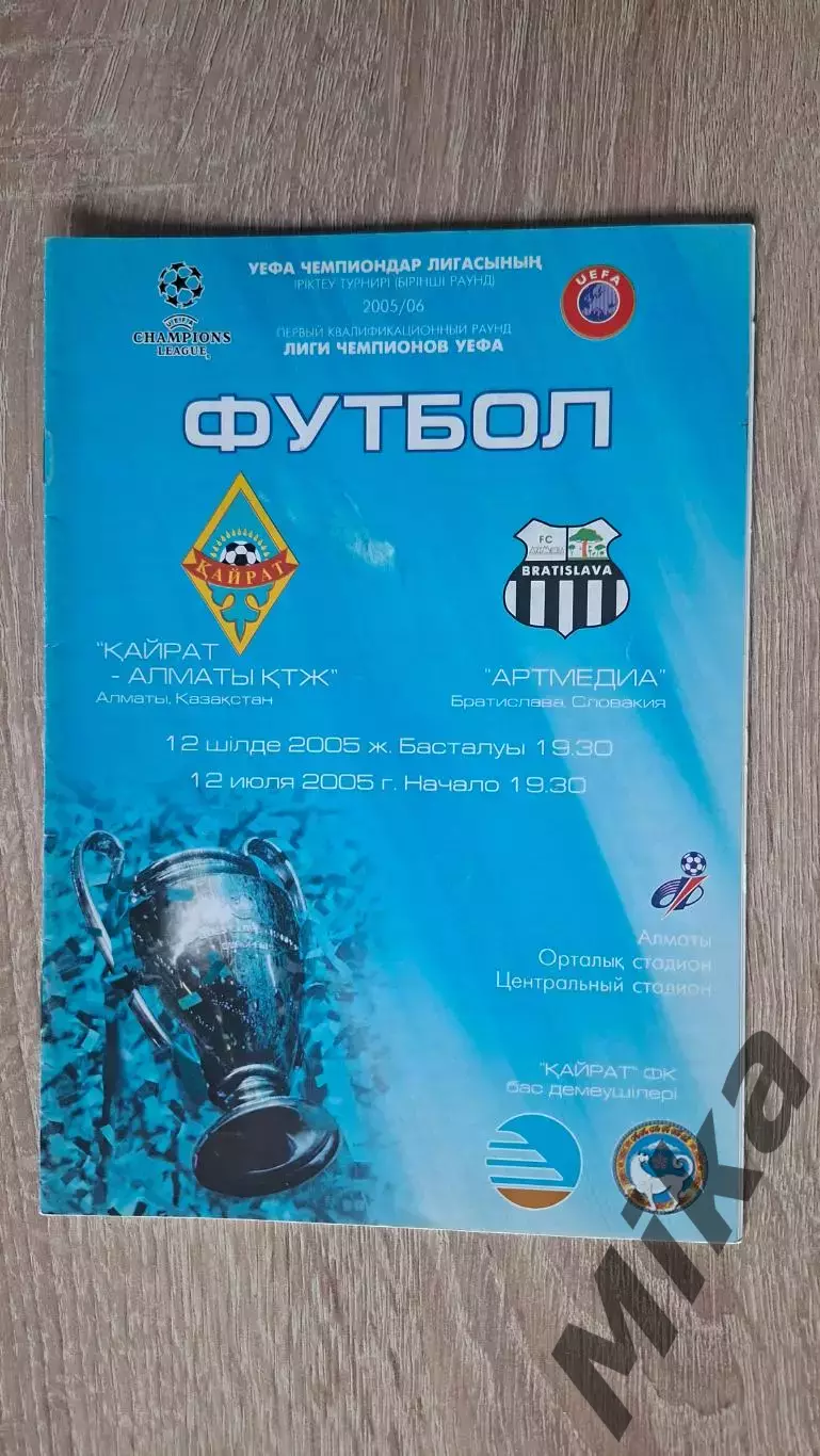 Кайрат (Казахстан) - Артмедиа (Словакия) 2005