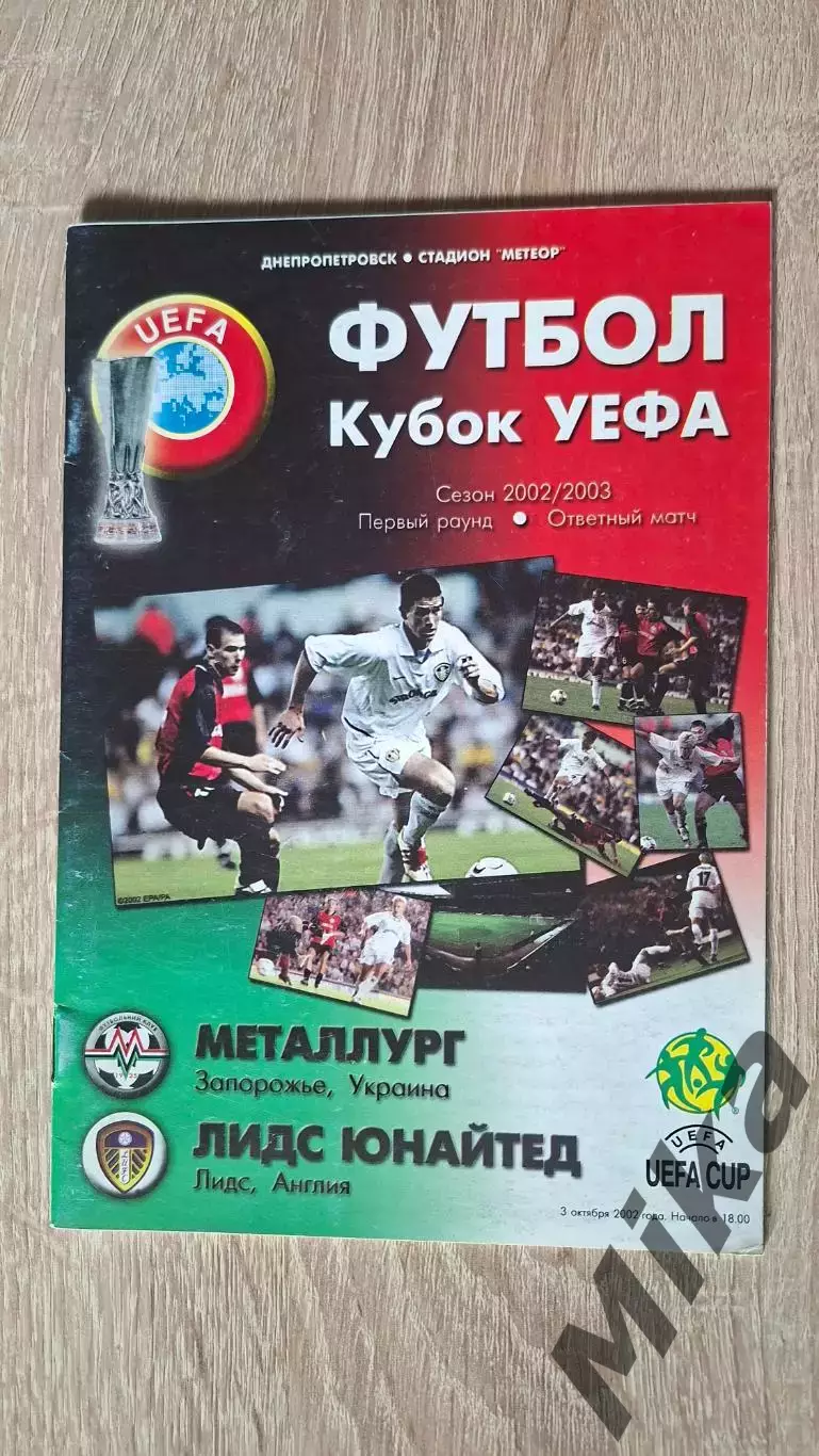 Металлург (Запорожье, Украина) - Лидс Юнайтед (Англия) 3.10.2002