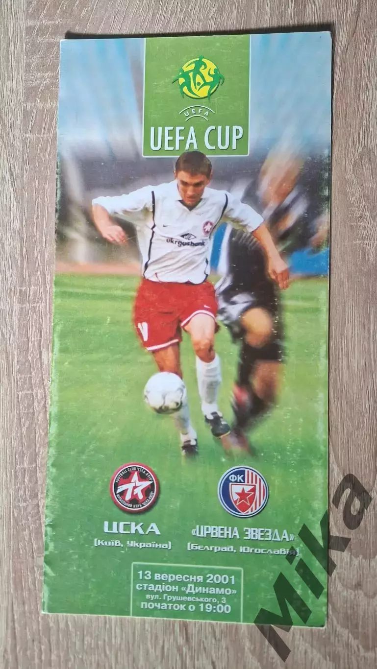 ЦСКА (Киев, Украина) - Црвена Звезда (Сербия) 13.09.2001