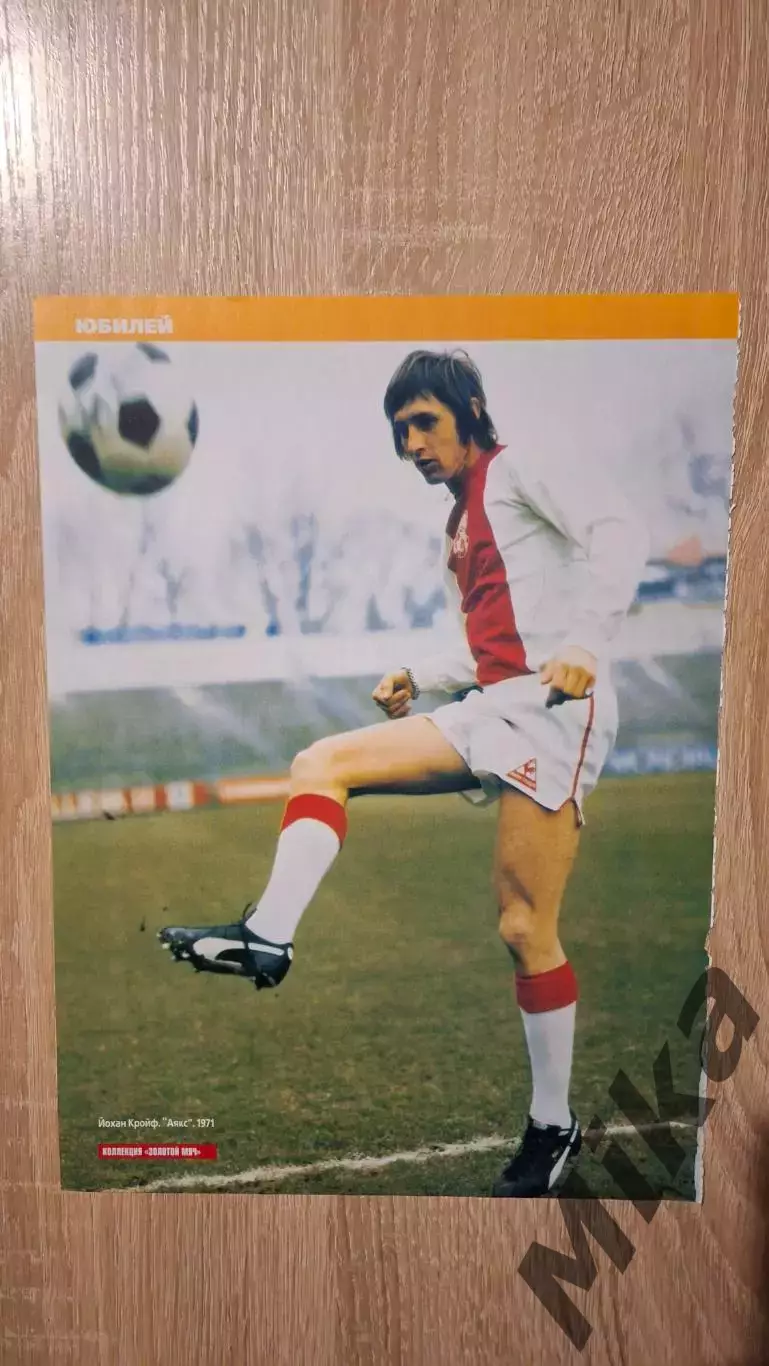Из журнала Весь футбол Йохан Кройф