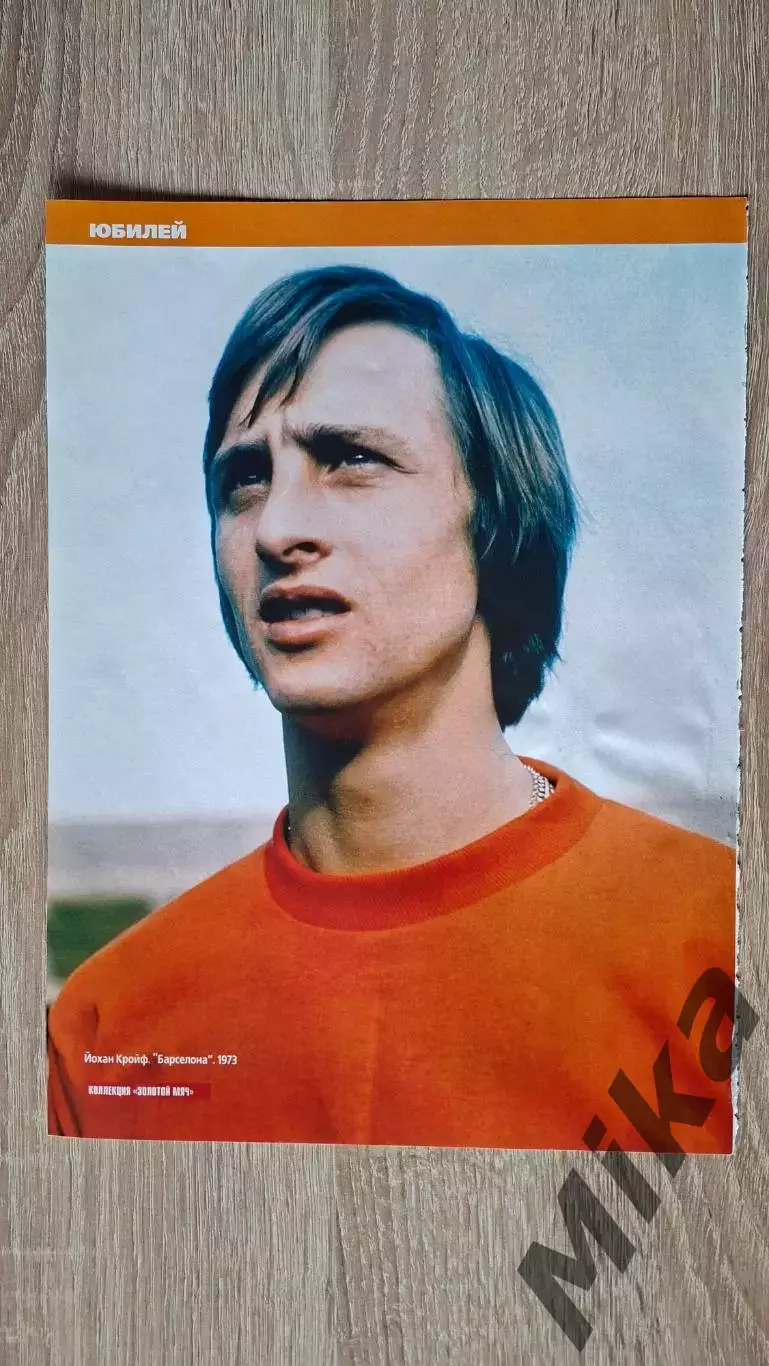 Из журнала Весь футбол Йохан Кройф 1