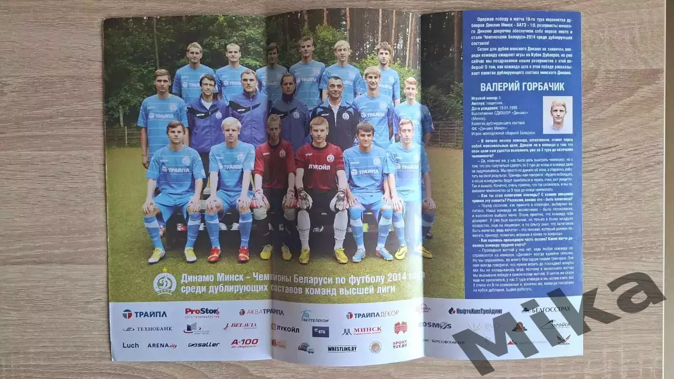 Постер Динамо (Минск) дублеры 2014