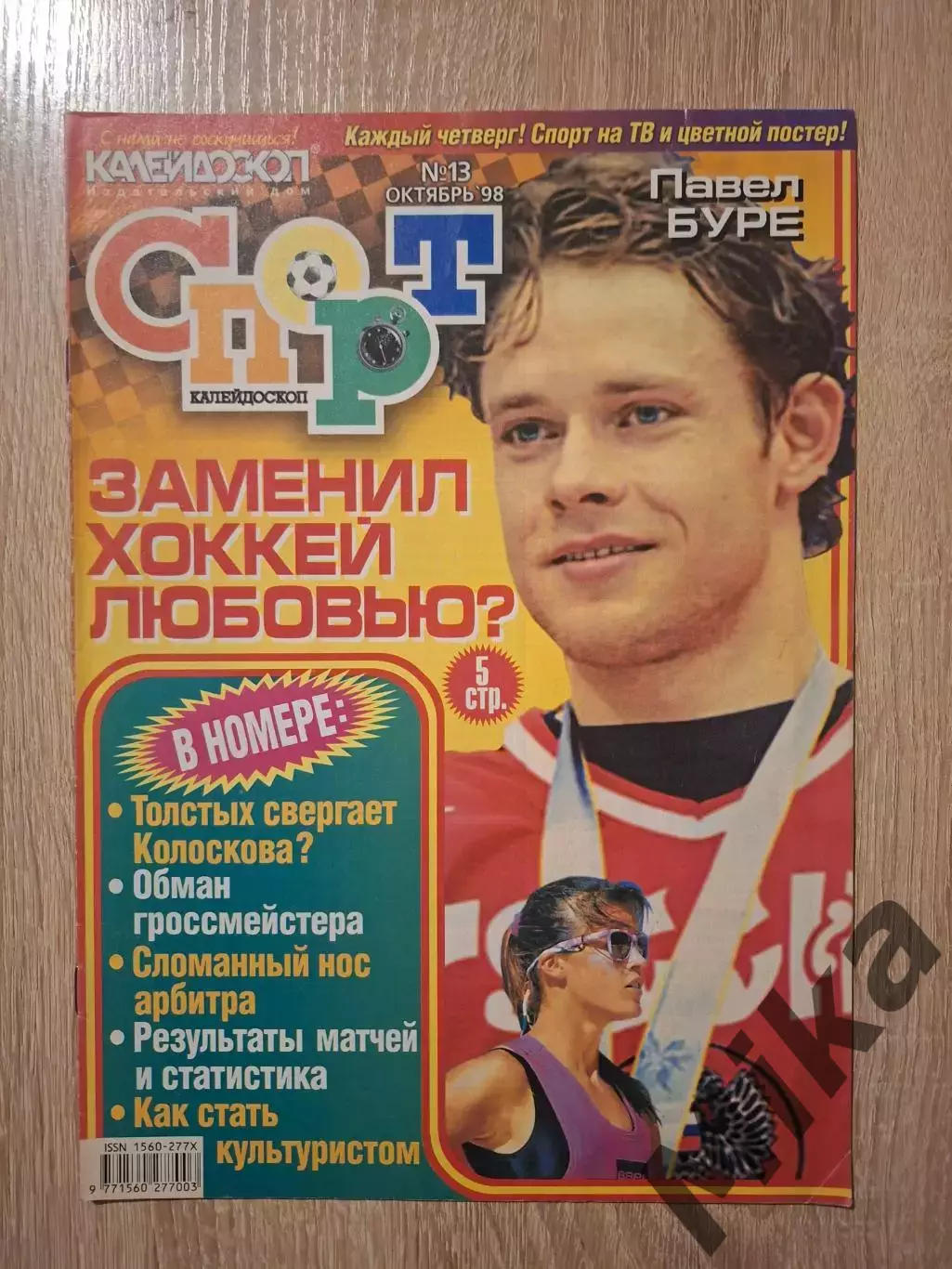 Спорт Калейдоскоп 13-1998