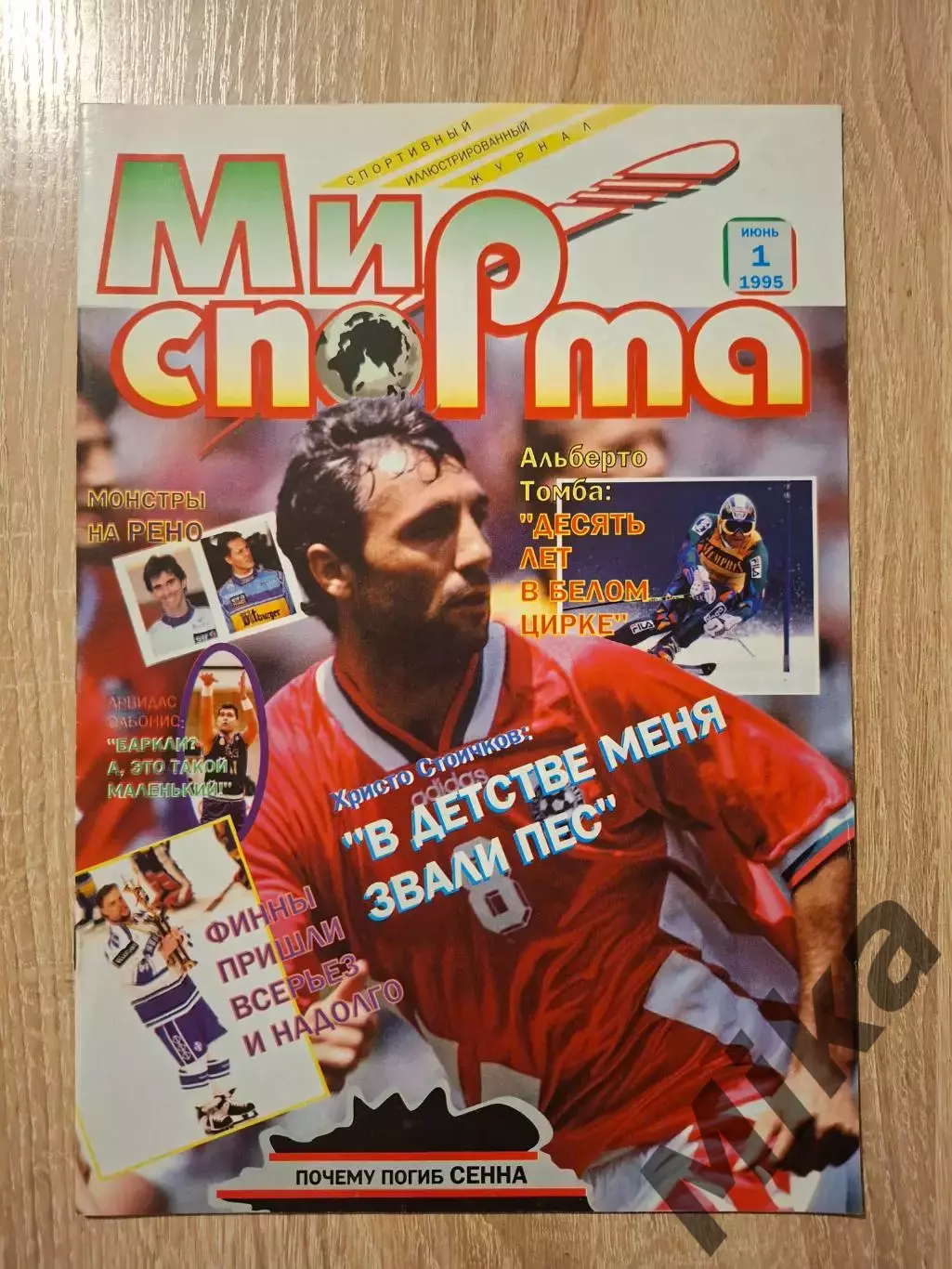 Мир спорта 1-1995