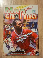 Мир спорта 1-1995