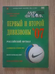 Мир Футбола Российский футбол Первый и второй дивизионы 2007
