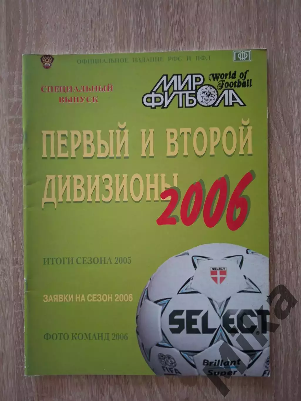 Мир Футбола Российский футбол Первый и второй дивизионы 2006