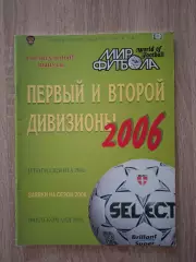 Мир Футбола Российский футбол Первый и второй дивизионы 2006