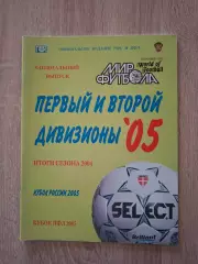 Мир Футбола Российский футбол Первый и второй дивизионы 2005