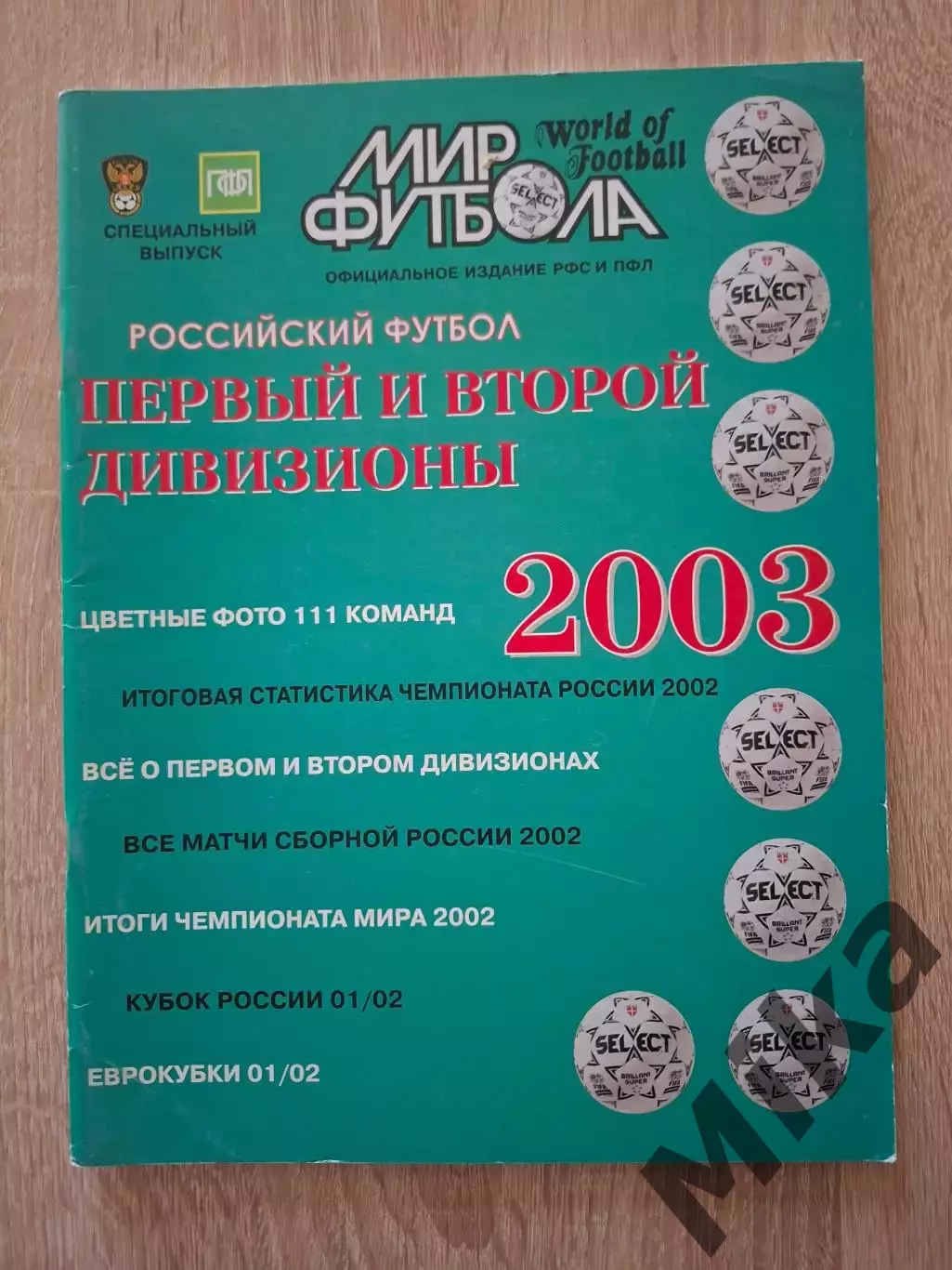 Мир Футбола Российский футбол Первый и второй дивизионы 2003