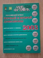 Мир Футбола Российский футбол Первый и второй дивизионы 2003