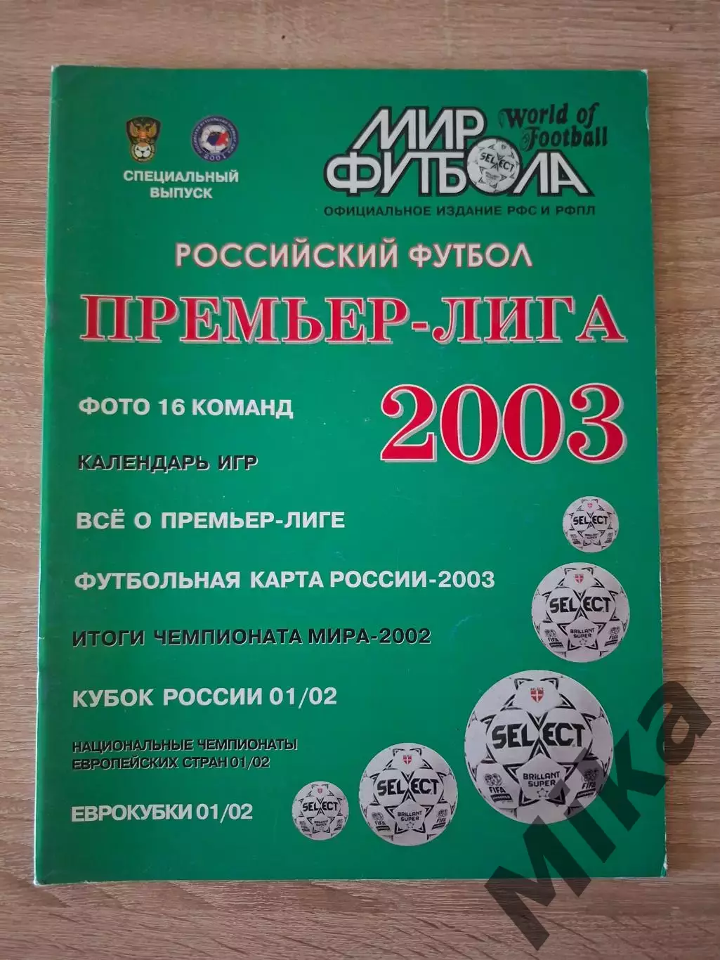 Мир Футбола Российский футбол Премьер лига 2003