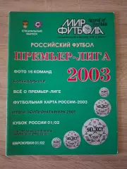 Мир Футбола Российский футбол Премьер лига 2003